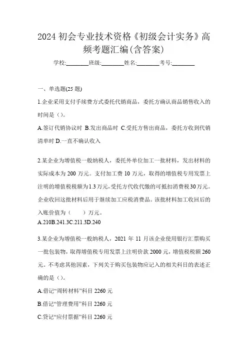 2024初会专业技术资格《初级会计实务》高频考题汇编(含答案)