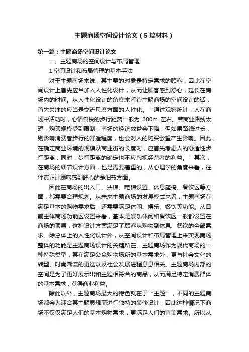 主题商场空间设计论文（5篇材料）