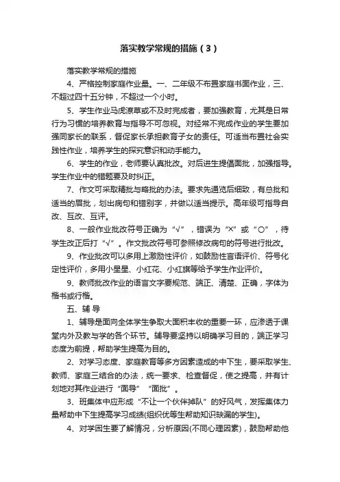 落实教学常规的措施（3）