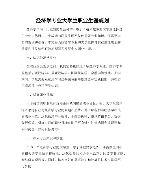 经济学专业大学生职业生涯规划