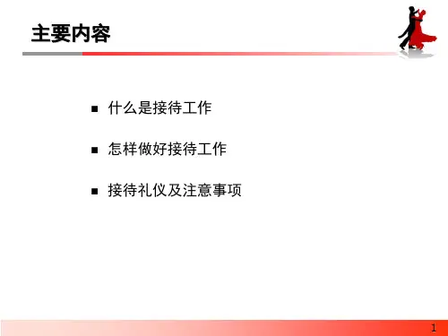 怎样做好接待工作ppt模版课件