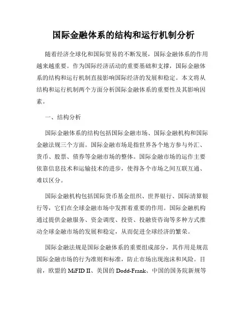 国际金融体系的结构和运行机制分析