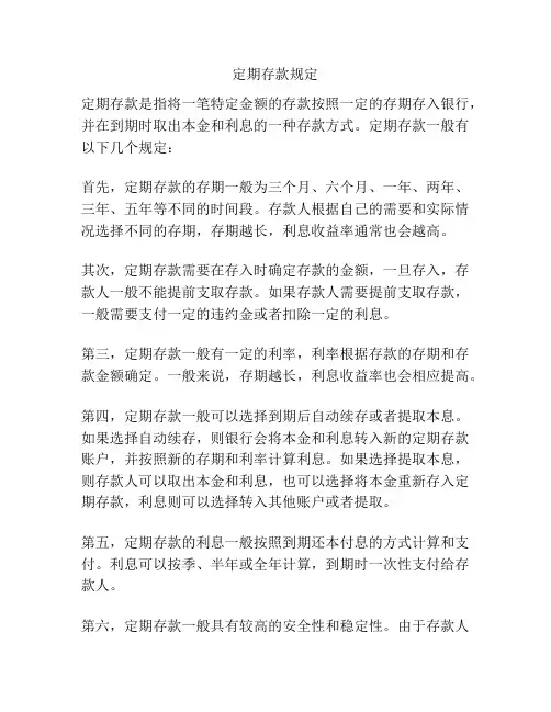 定期存款规定