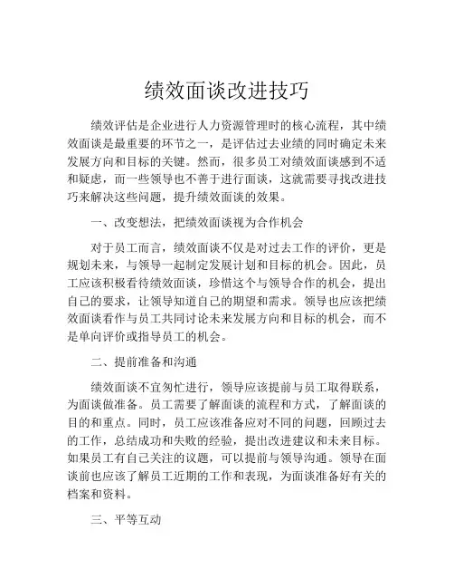 绩效面谈改进技巧