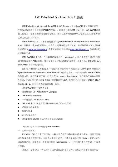 IAR Embedded Workbench用户指南