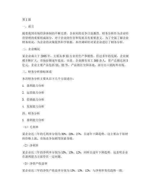 企业财务分析调研报告(3篇)