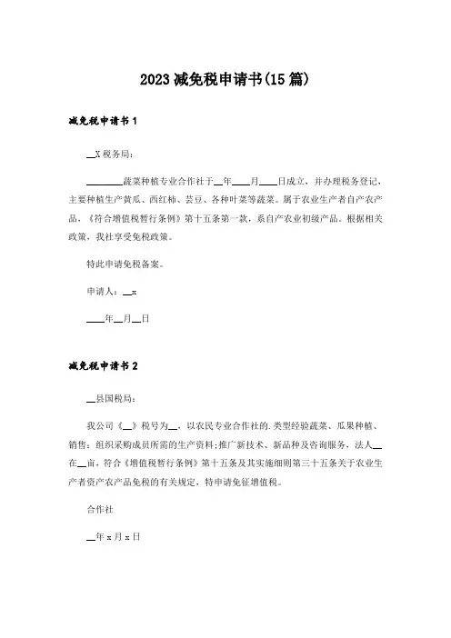 2023减免税申请书(15篇)