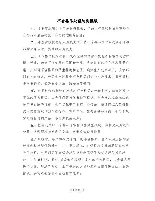 不合格品处理制度模版(3篇)