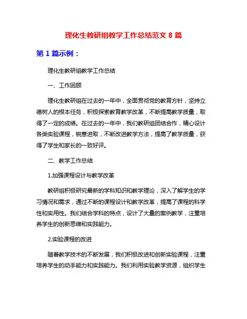 理化生教研组教学工作总结范文8篇