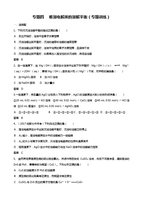 专题四  难溶电解质的溶解平衡专题训练