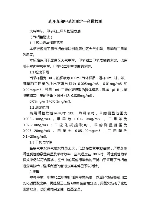 苯,甲苯和甲苯的测定—科标检测