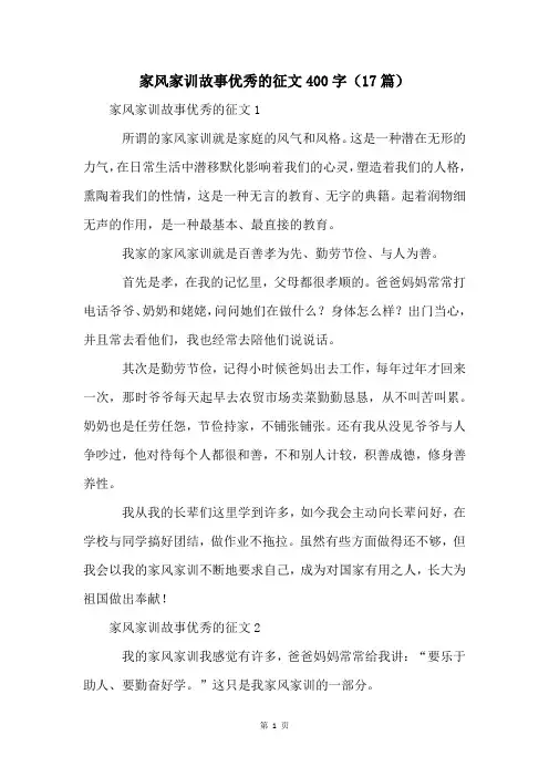 家风家训故事优秀的征文400字(17篇)