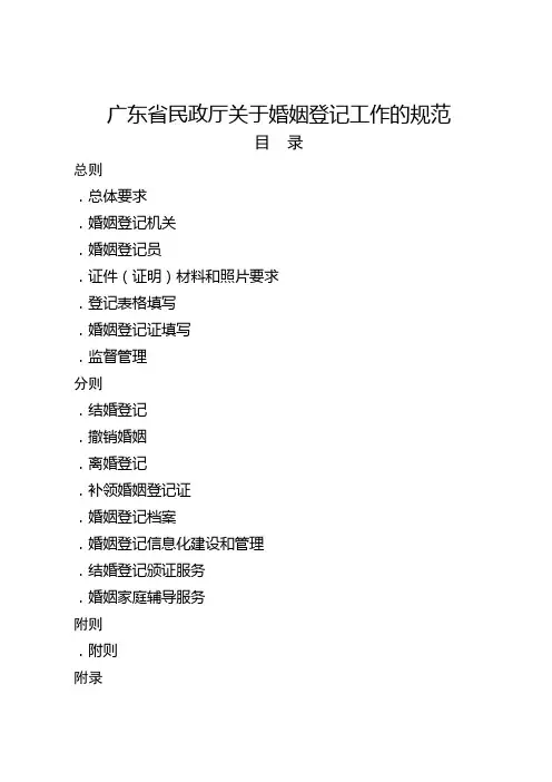 广东省民政厅关于婚姻登记工作的规范