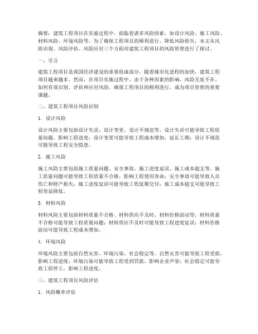 建筑工程项目的风险管理