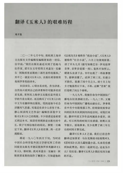 翻译《玉米人》的艰难历程