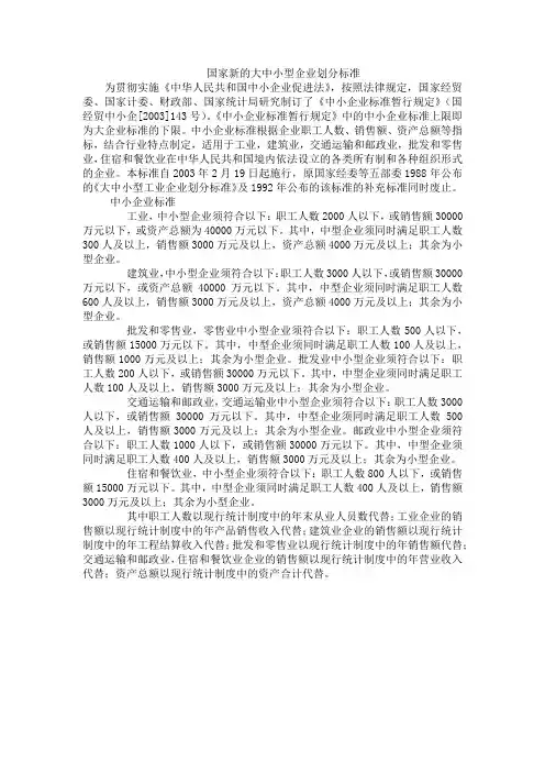 国家新的大中小型企业划分标准