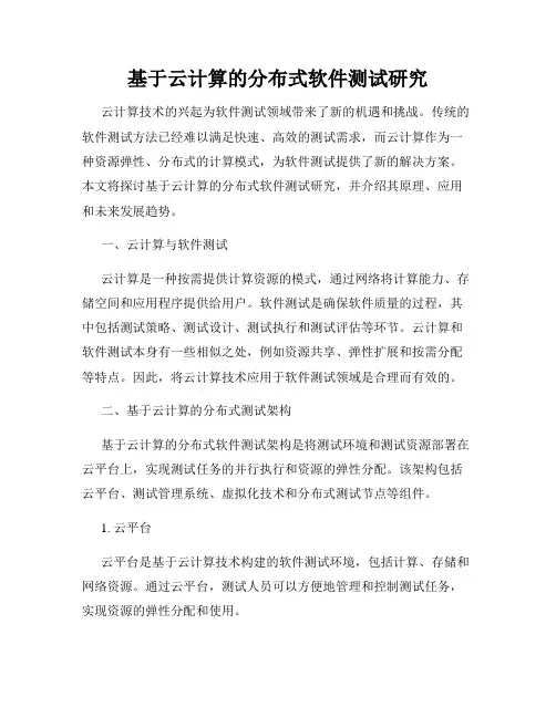 基于云计算的分布式软件测试研究