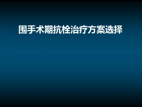 围手术期抗凝治疗指南