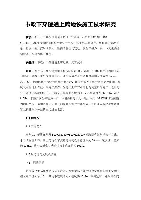市政下穿隧道上跨地铁施工技术研究