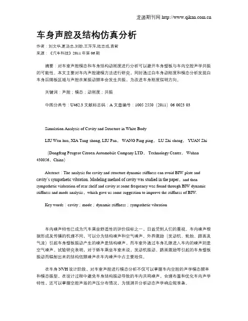 车身声腔及结构仿真分析