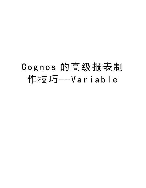 最新Cognos的高级报表制作技巧--Variable汇总