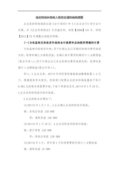 政府财政补助收入账务处理和纳税调整