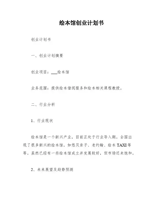 绘本馆创业计划书