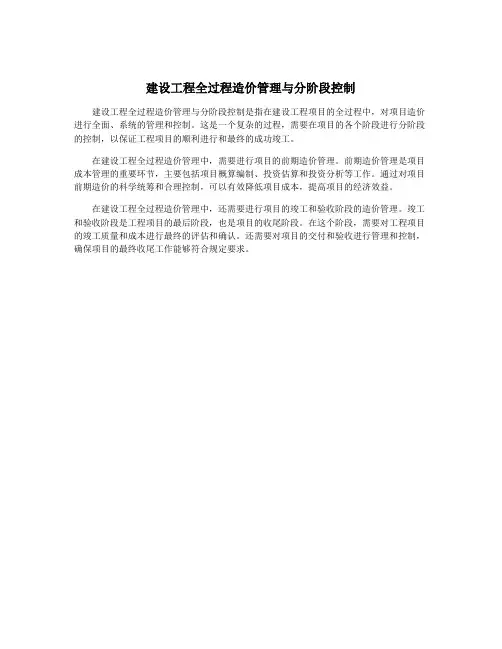 建设工程全过程造价管理与分阶段控制