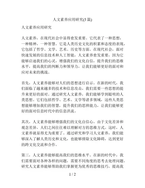 人文素养应用研究(5篇)