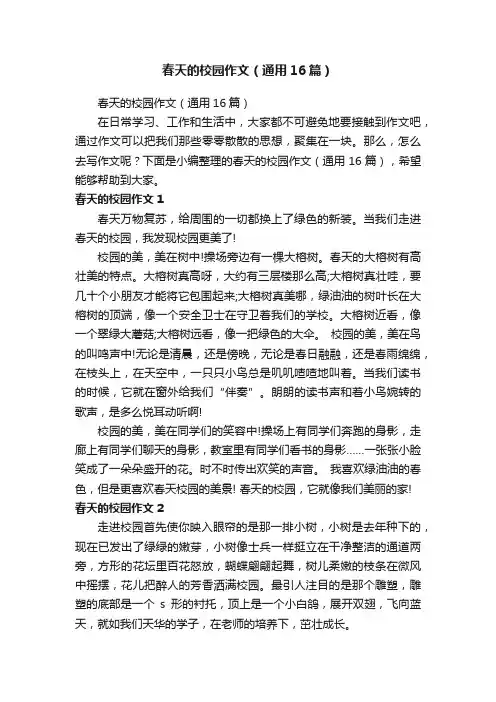 春天的校园作文（通用16篇）