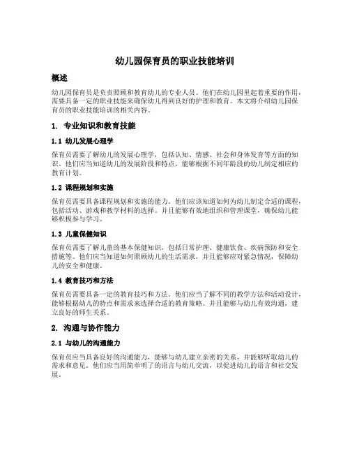 幼儿园保育员的职业技能培训