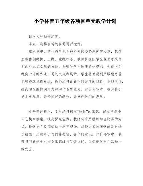 小学体育五年级各项目单元教学计划