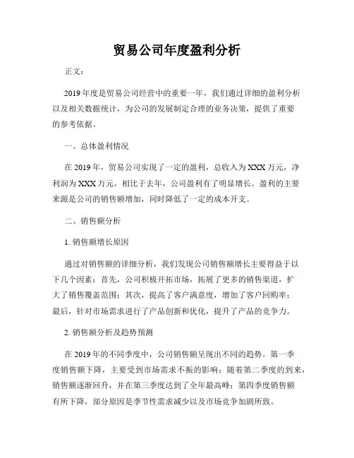 贸易公司年度盈利分析
