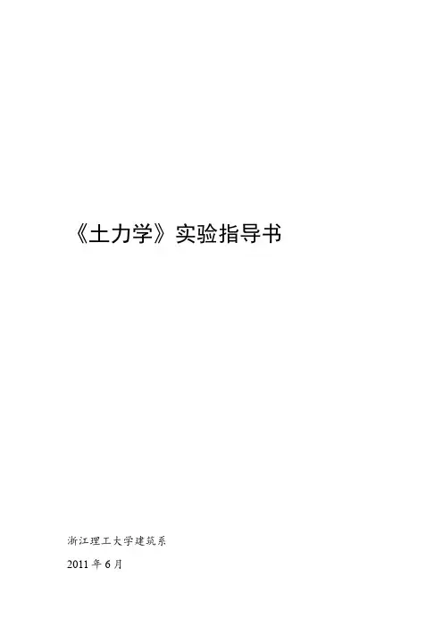 完整土力学实验指导书lou1报告