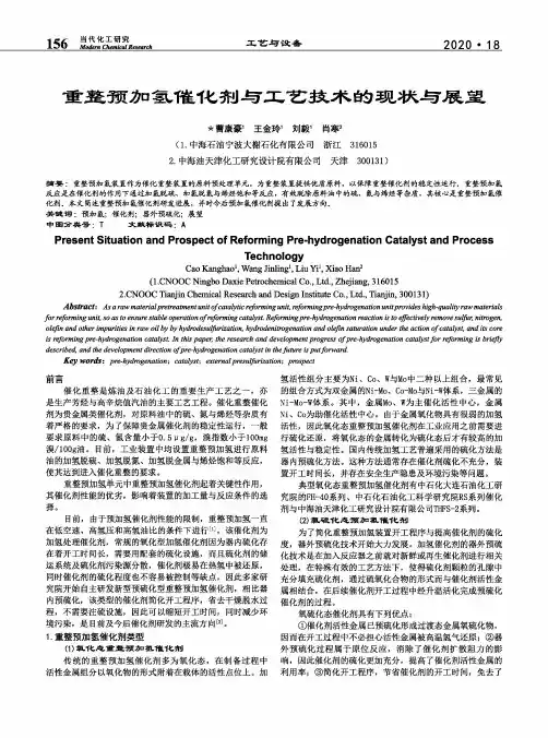 重整预加氢催化剂与工艺技术的现状与展望