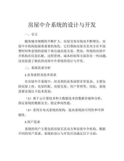 房屋中介系统的设计与开发