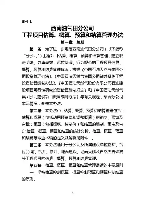 工程项目估算、概算、预算和结算管理办法