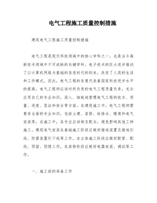 电气工程施工质量控制措施