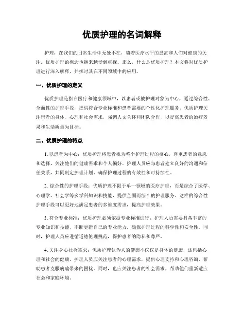 优质护理的名词解释
