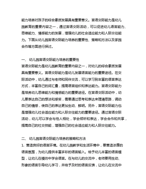 幼儿园言语交际能力培养 幼儿园交际