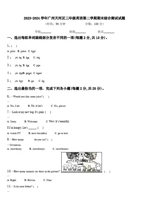 2023-2024学年广州天河区三年级英语第二学期期末综合测试试题含解析