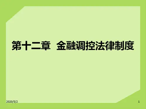 金融调控法律制度