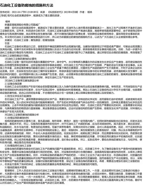 石油化工设备防腐蚀的措施和方法_3