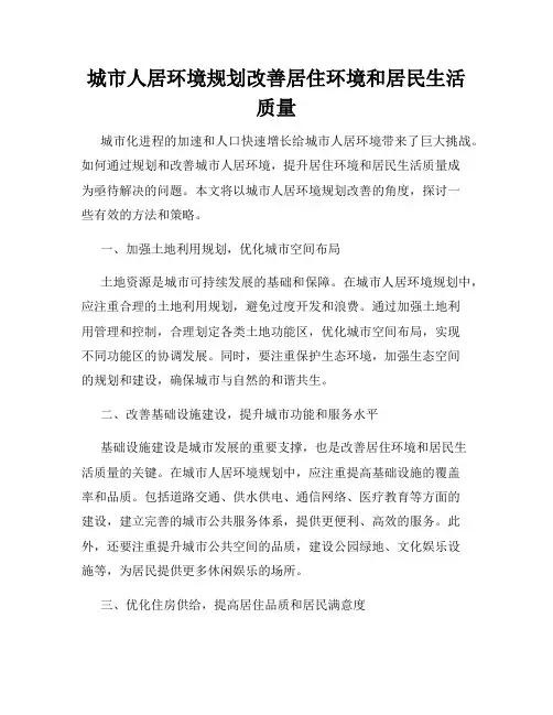 城市人居环境规划改善居住环境和居民生活质量