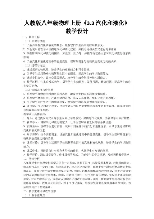 人教版八年级物理上册《3.3汽化和液化》教学设计