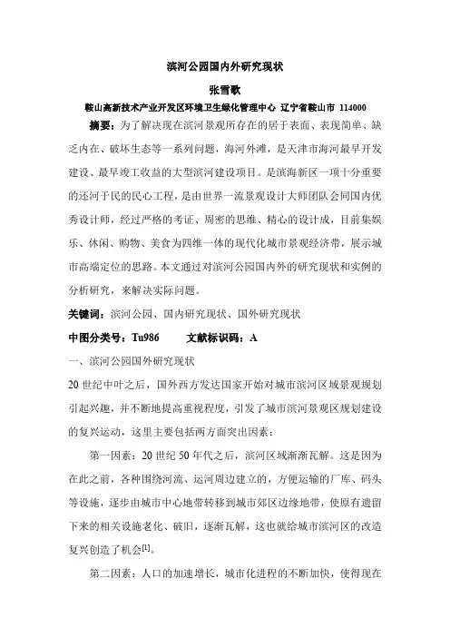 滨河公园国内外研究现状