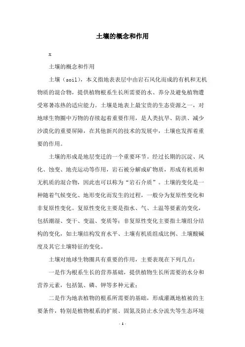 土壤的概念和作用