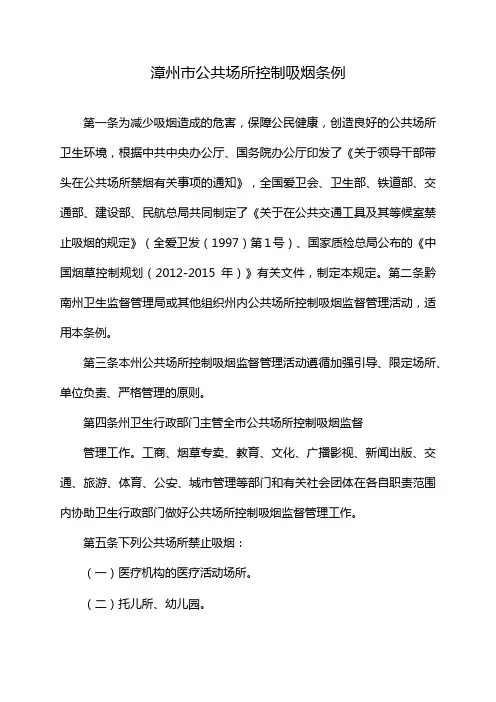 漳州市公共场所控制吸烟条例
