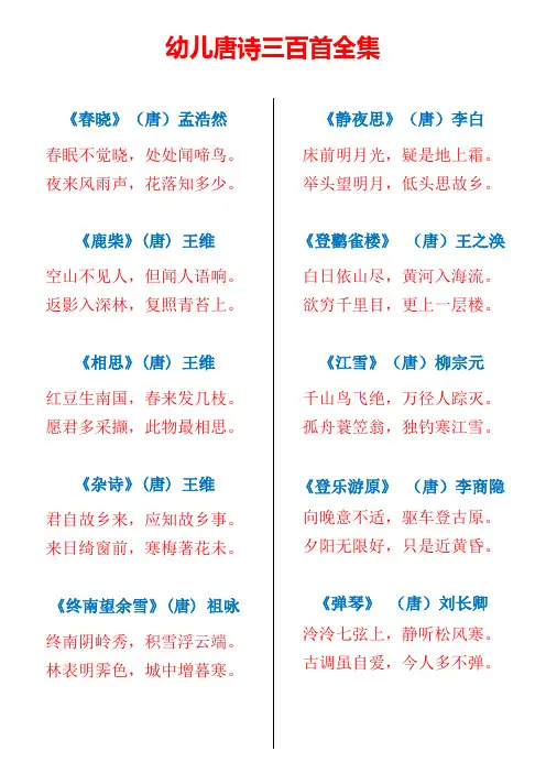(完整版)幼儿唐诗三百首全集-幼儿唐诗全集