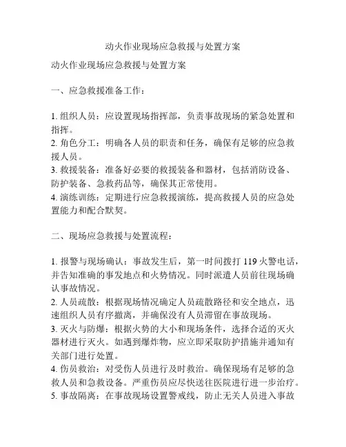 动火作业现场应急救援与处置方案